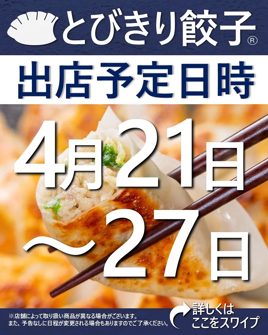 【出店情報】
