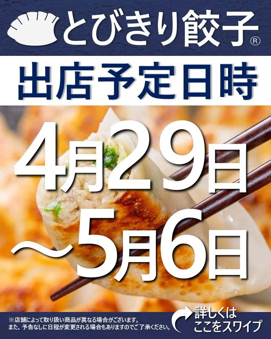 【出店情報】