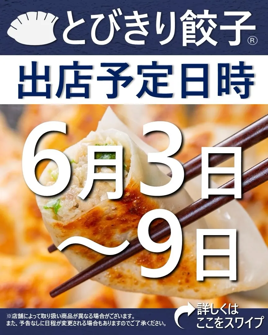 【出店情報】