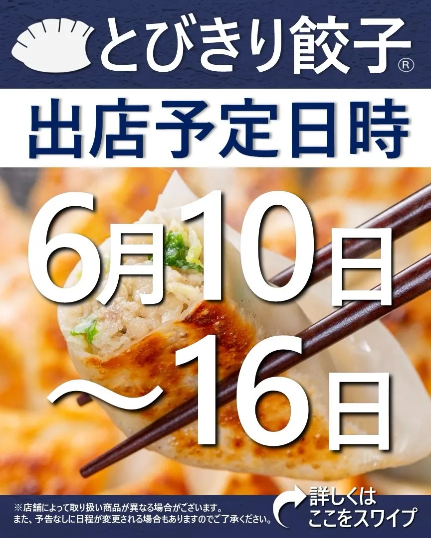 【出店情報】