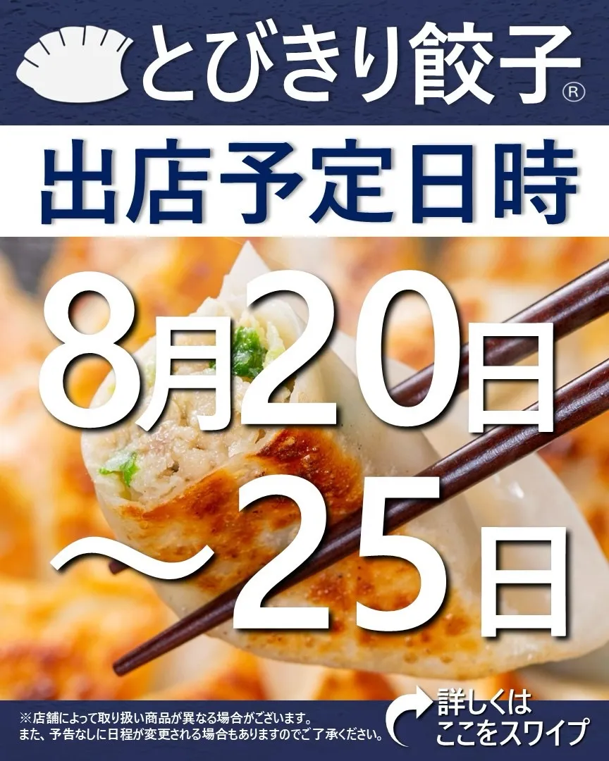 【出店情報】